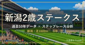 新潟2歳ステークスの傾向｜過去10年データとステップレース分析