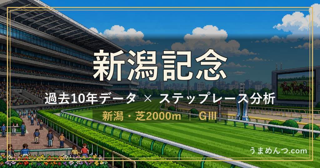 新潟記念の傾向｜過去10年データとステップレース分析