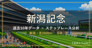 新潟記念の傾向｜過去10年データとステップレース分析