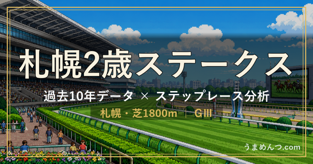 札幌2歳ステークスの傾向|過去10年データとステップレース分析
