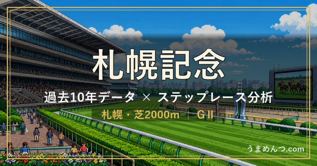 札幌記念の傾向|過去10年データとステップレース分析