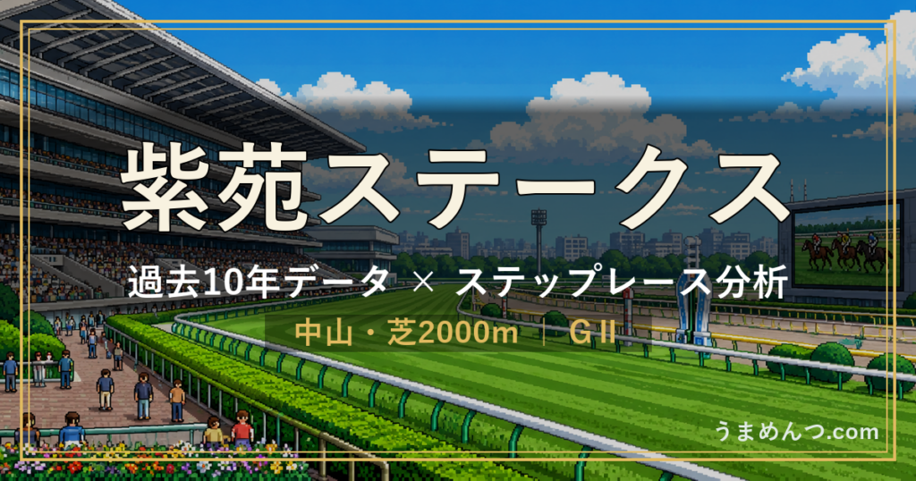 紫苑ステークスの傾向|過去10年データとステップレース分析