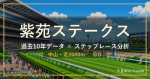 紫苑ステークスの傾向｜過去10年データとステップレース分析