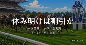 休み明けは割引か|中2週・中3週・レース間隔別の成績を実測