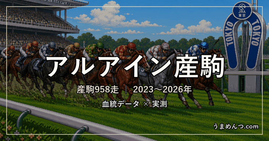 アルアイン産駒の得意・苦手条件｜距離・コース・馬場・脚質・クラス別に実測