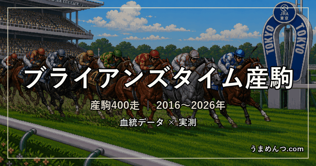 ブライアンズタイム産駒の得意・苦手条件|距離・コース・馬場・脚質・クラス別に実測