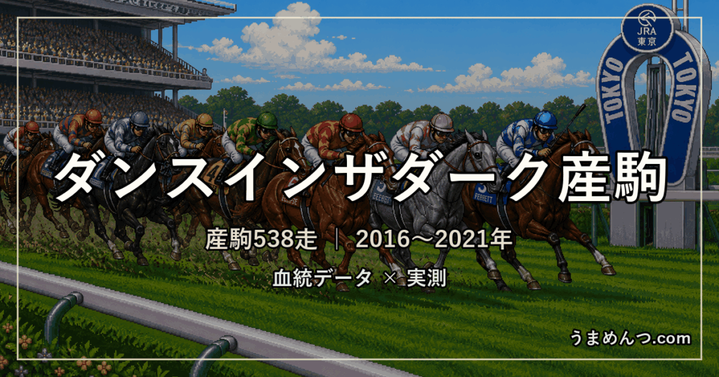 ダンスインザダーク産駒の得意・苦手条件|距離・コース・馬場・脚質・クラス別に実測