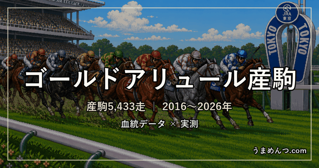 ゴールドアリュール産駒の得意・苦手条件｜距離・コース・馬場・脚質・クラス別に実測