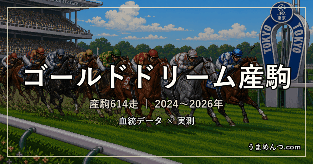 ゴールドドリーム産駒の得意・苦手条件|距離・コース・馬場・脚質・クラス別に実測