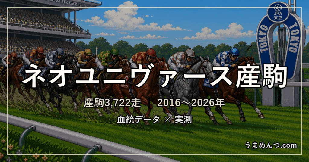ネオユニヴァース産駒の得意・苦手条件｜距離・コース・馬場・脚質・クラス別に実測
