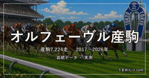 オルフェーヴル産駒の得意・苦手条件|距離・コース・馬場・脚質・クラス別に実測