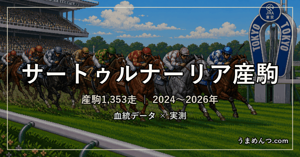 サートゥルナーリア産駒の得意・苦手条件｜距離・コース・馬場・脚質・クラス別に実測