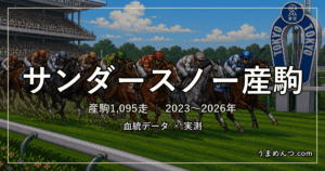 サンダースノー産駒の得意・苦手条件|距離・コース・馬場・脚質・クラス別に実測