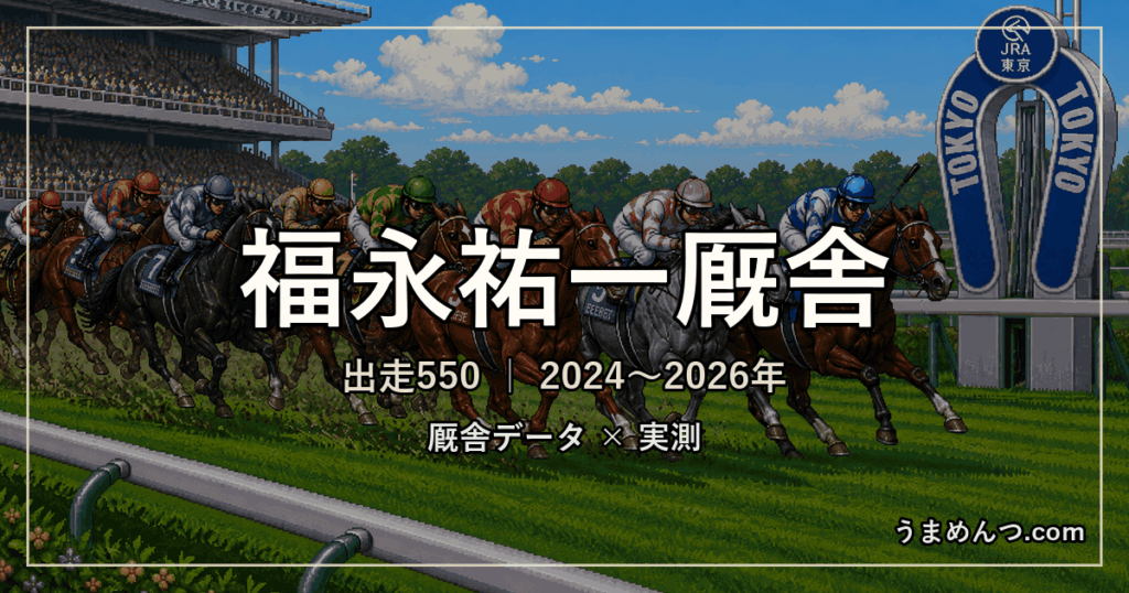 福永祐一厩舎の得意条件|距離・競馬場・クラス・休み明け別に実測