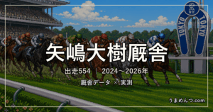 矢嶋大樹厩舎の得意条件｜距離・競馬場・クラス・休み明け別に実測