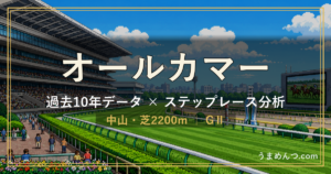 オールカマーの傾向｜過去10年データとステップレース分析