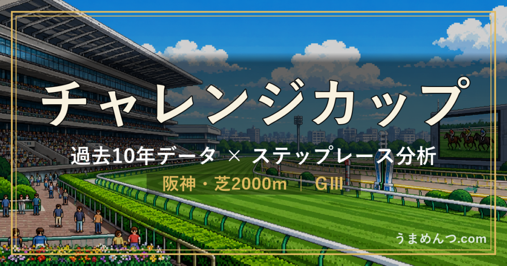 チャレンジカップの傾向｜過去10年データとステップレース分析