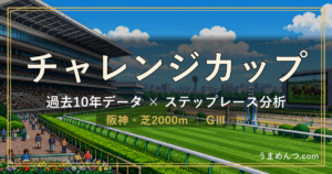 チャレンジカップの傾向｜過去10年データとステップレース分析