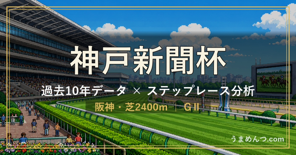 神戸新聞杯の傾向｜過去10年データとステップレース分析