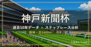神戸新聞杯の傾向｜過去10年データとステップレース分析