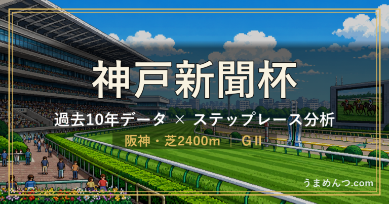 神戸新聞杯の傾向｜過去10年データとステップレース分析