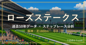 ローズステークスの傾向｜過去10年データとステップレース分析