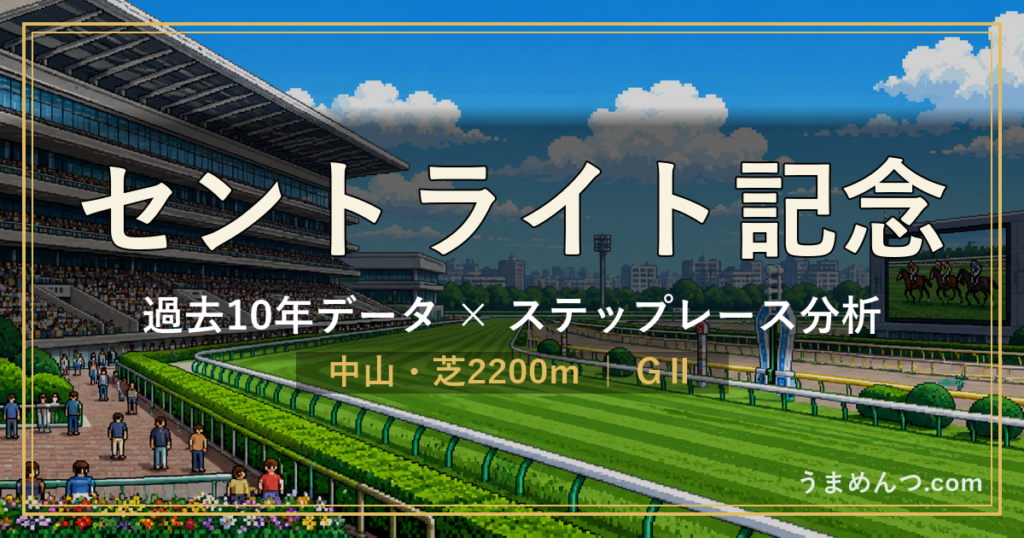 セントライト記念の傾向｜過去10年データとステップレース分析