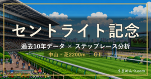 セントライト記念の傾向｜過去10年データとステップレース分析